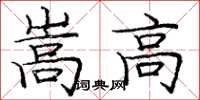 龐中華嵩高楷書怎么寫