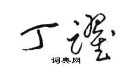 駱恆光丁躍草書個性簽名怎么寫