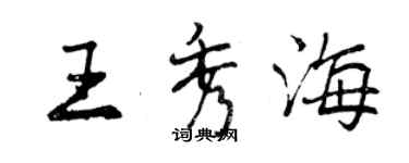 曾慶福王秀海行書個性簽名怎么寫