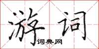 田英章游詞楷書怎么寫