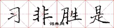 侯登峰習非勝是楷書怎么寫