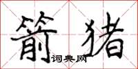 侯登峰箭豬楷書怎么寫