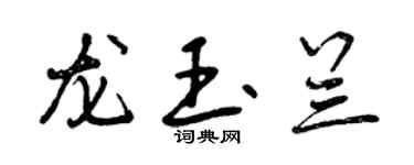 曾慶福龍玉蘭行書個性簽名怎么寫