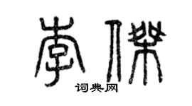 曾慶福李傑篆書個性簽名怎么寫