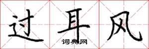 荊霄鵬過耳風楷書怎么寫