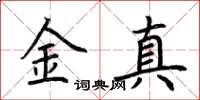 荊霄鵬金真楷書怎么寫