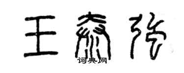 曾慶福王秦強篆書個性簽名怎么寫