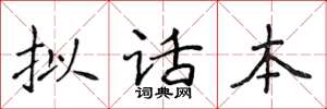 侯登峰擬話本楷書怎么寫