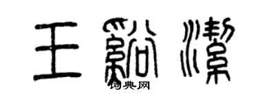 曾慶福王溪潔篆書個性簽名怎么寫
