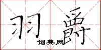 黃華生羽爵楷書怎么寫