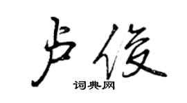 曾慶福盧俊行書個性簽名怎么寫