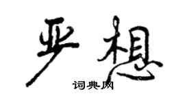曾慶福嚴想行書個性簽名怎么寫
