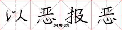 袁強以惡報惡楷書怎么寫