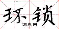 周炳元環鎖楷書怎么寫