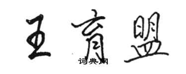 駱恆光王育盟行書個性簽名怎么寫