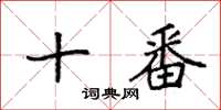 袁強十番楷書怎么寫