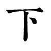 𢑖在康熙字典中的解釋_𢑖康熙字典