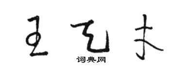 駱恆光王天才草書個性簽名怎么寫