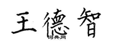 何伯昌王德智楷書個性簽名怎么寫