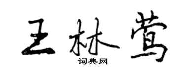 曾慶福王林鶯行書個性簽名怎么寫