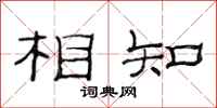 范連陞相知隸書怎么寫