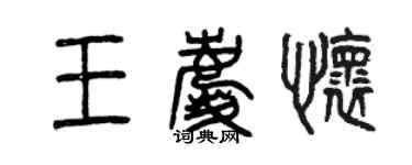 曾慶福王慶懷篆書個性簽名怎么寫
