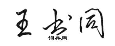 駱恆光王書同行書個性簽名怎么寫