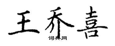 丁謙王喬喜楷書個性簽名怎么寫