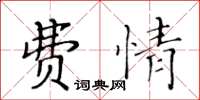 黃華生費情楷書怎么寫