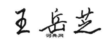 駱恆光王岳芝行書個性簽名怎么寫