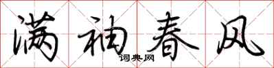 荊霄鵬滿袖春風行書怎么寫