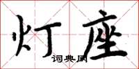 周炳元燈座楷書怎么寫