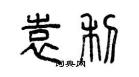 曾慶福袁利篆書個性簽名怎么寫