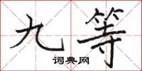 駱恆光九等楷書怎么寫