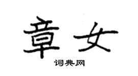 袁強章女楷書個性簽名怎么寫