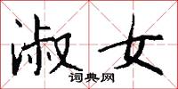 淑女怎么寫好看