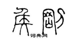 陳聲遠侯剛篆書個性簽名怎么寫