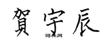 何伯昌賀宇辰楷書個性簽名怎么寫