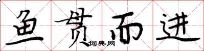 周炳元魚貫而進楷書怎么寫