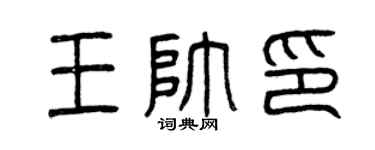 曾慶福王帥印篆書個性簽名怎么寫