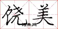 龐中華饒美楷書怎么寫