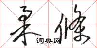 駱恆光柔條草書怎么寫