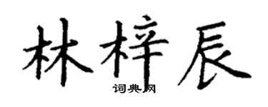 丁謙林梓辰楷書個性簽名怎么寫