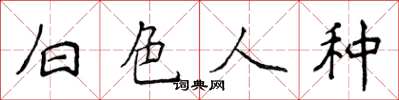 侯登峰白色人種楷書怎么寫