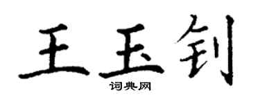 丁謙王玉釗楷書個性簽名怎么寫