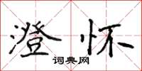 侯登峰澄懷楷書怎么寫
