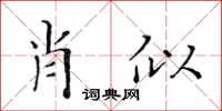 黃華生肖似楷書怎么寫