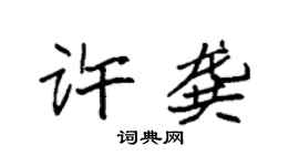 袁強許龔楷書個性簽名怎么寫