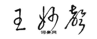 駱恆光王妙聲草書個性簽名怎么寫