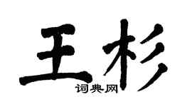 翁闓運王杉楷書個性簽名怎么寫